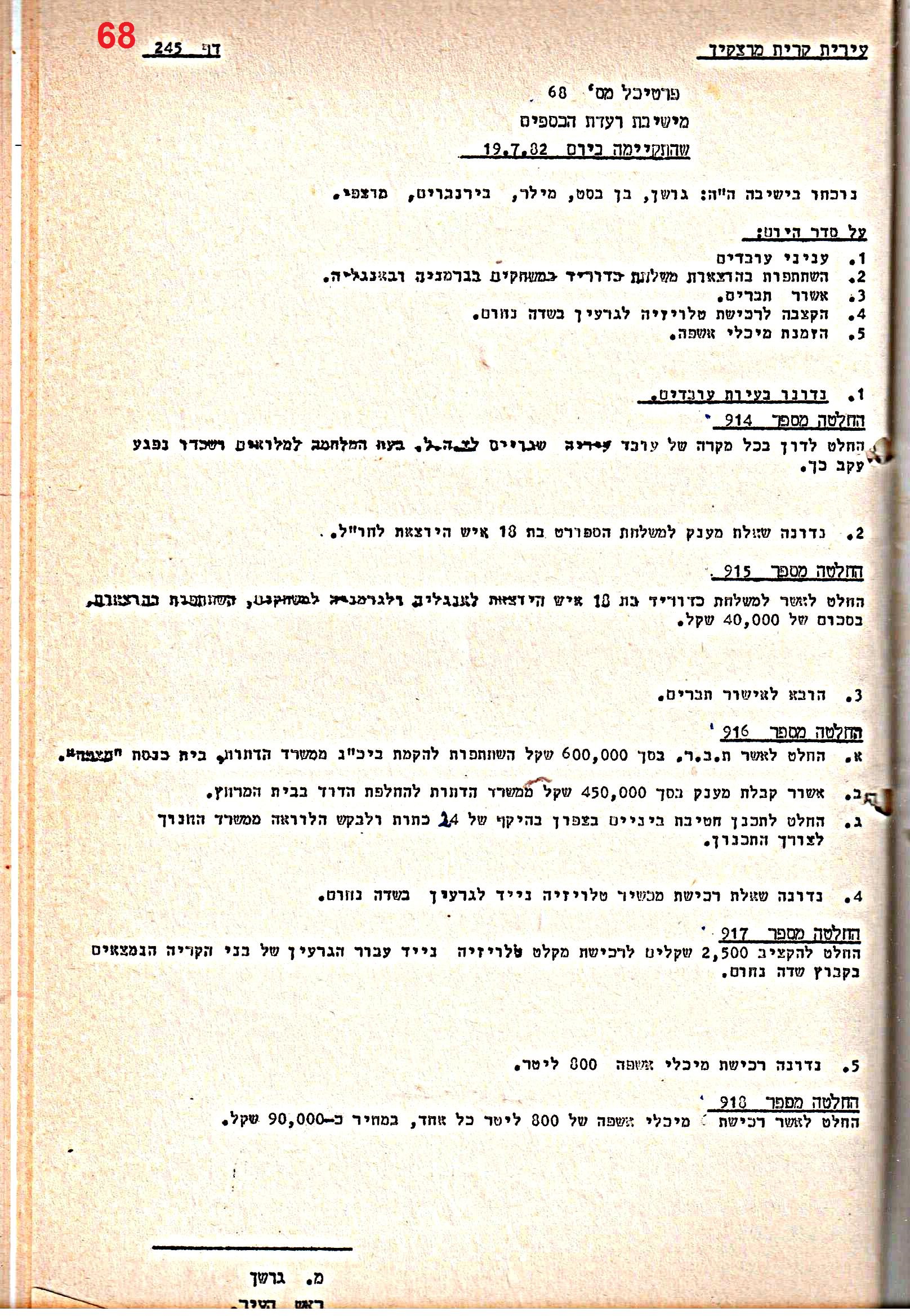 פרוטוקולים 21 – 19.10.83 – 3.1.79 ועדות – כספים by riki deri - Illustrated by מוזיאון בית גרושקביץ / כרך 21 - Ourboox.com
