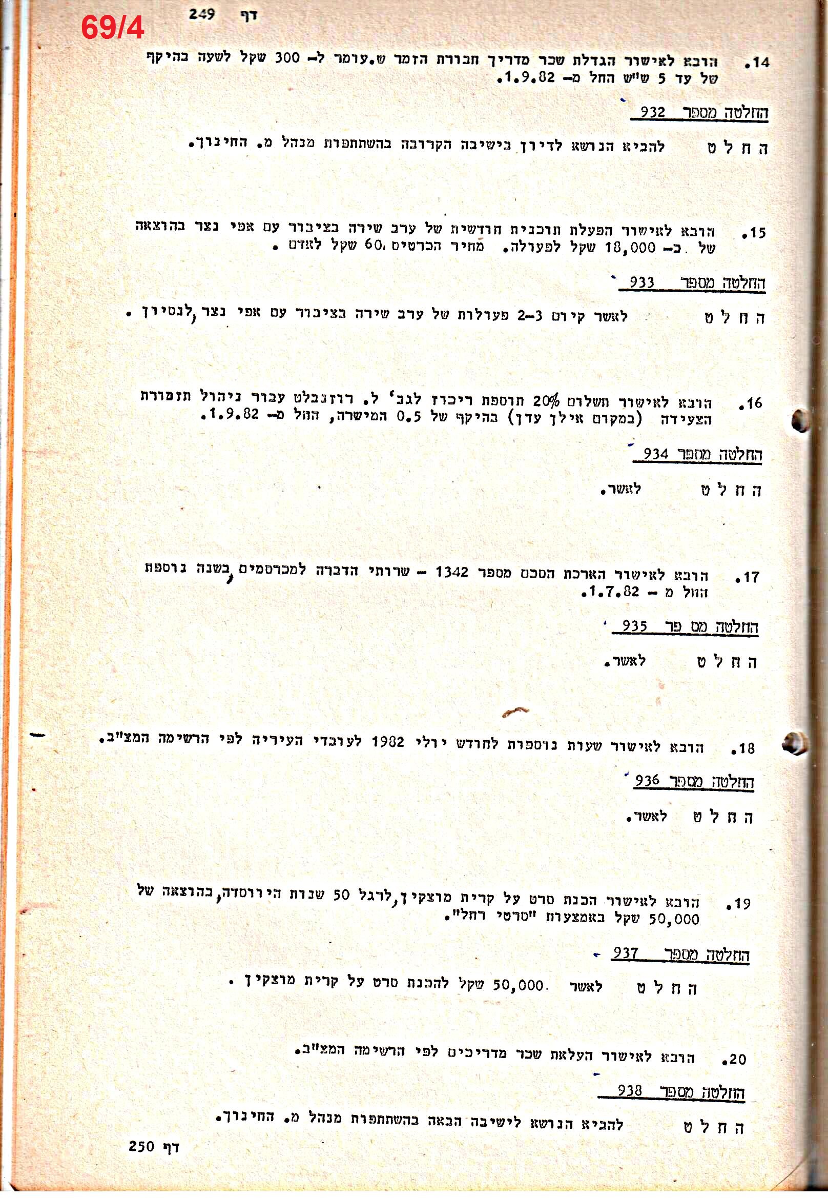 פרוטוקולים 21 – 19.10.83 – 3.1.79 ועדות – כספים by riki deri - Illustrated by מוזיאון בית גרושקביץ / כרך 21 - Ourboox.com