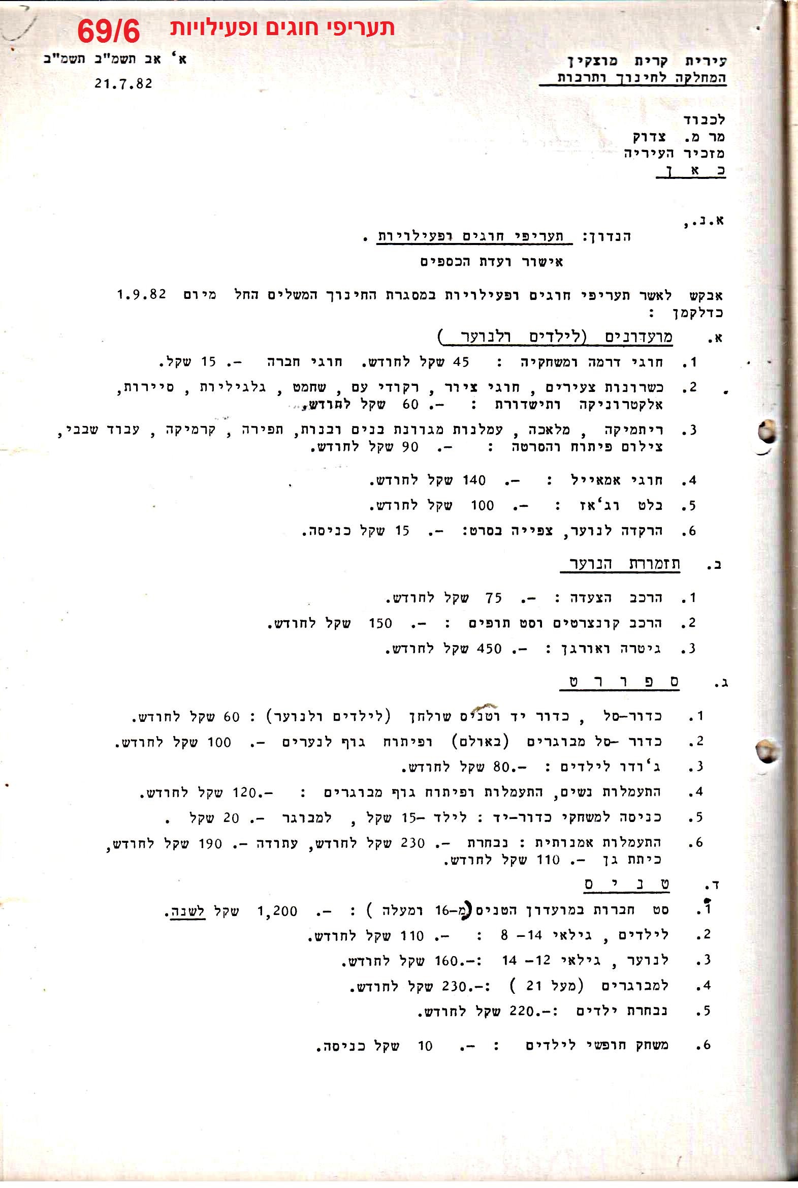 פרוטוקולים 21 – 19.10.83 – 3.1.79 ועדות – כספים by riki deri - Illustrated by מוזיאון בית גרושקביץ / כרך 21 - Ourboox.com