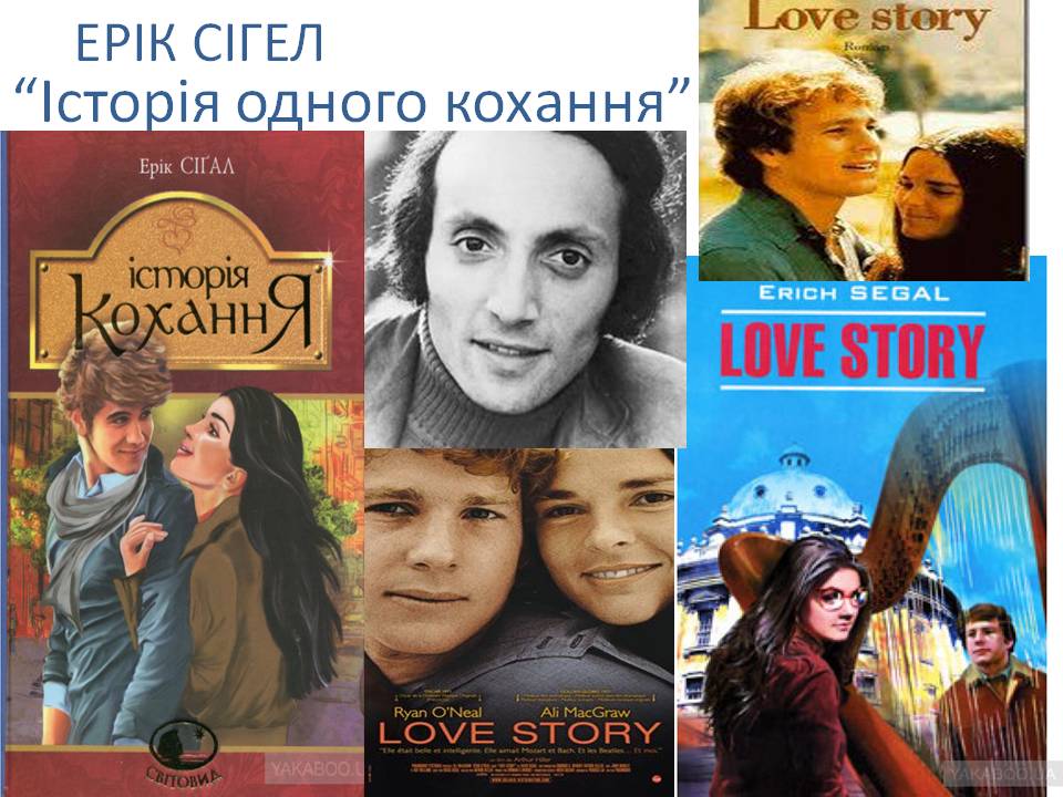 Ерік Сігел "Історія одного кохання" - Ourboox