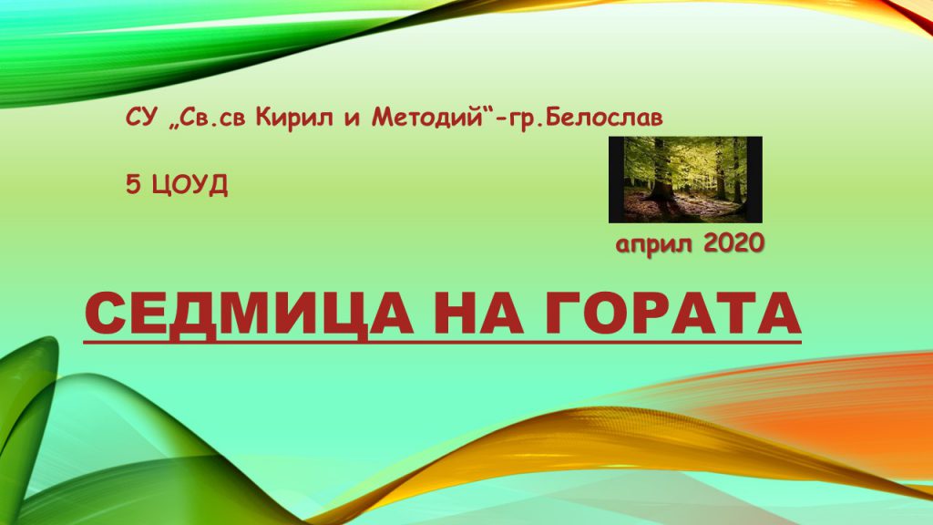 Седмица на гората 2020 by Denka Koleva - Illustrated by 5 ЦОУД група - Ourboox.com Седмица на гората 2020 by Denka Koleva - Illustrated by 5 ЦОУД група - Ourboox.com