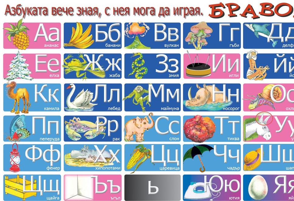 Празникът на буквите - Ourboox
