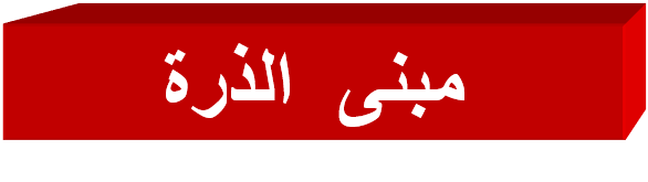 مبنى الذرة by Nahed Taha - Ourboox.com