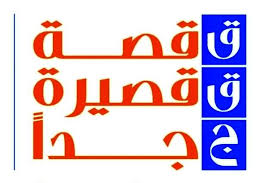 القصة القصيرة جدا by wigdansultan - Ourboox.com القصة القصيرة جدا by wigdansultan - Ourboox.com