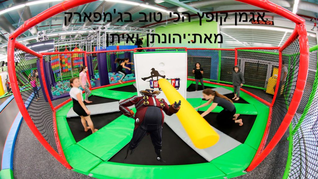 אגמן קופץ הכי טוב בג’אמפארק מאט איתן ויהונתן ד3 by beeri - Ourboox.com אגמן קופץ הכי טוב בג’אמפארק מאט איתן ויהונתן ד3 by beeri - Ourboox.com