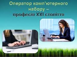 Професії за спеціальністю: Оператор комп’ютерного набору. Адміністратор by Oksana - Ourboox.com