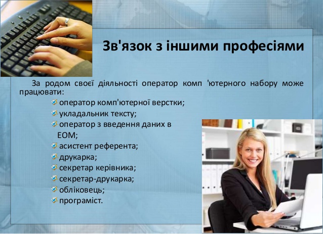 Професії за спеціальністю: Оператор комп’ютерного набору. Адміністратор by Oksana - Ourboox.com