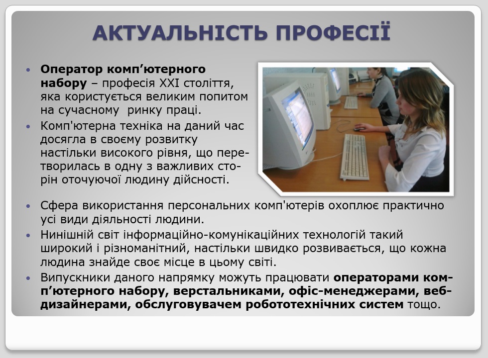 Професії за спеціальністю: Оператор комп’ютерного набору. Адміністратор by Oksana - Ourboox.com