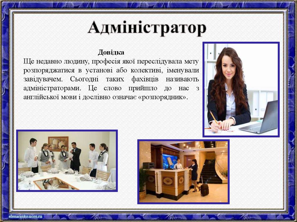 Професії за спеціальністю: Оператор комп’ютерного набору. Адміністратор by Oksana - Ourboox.com