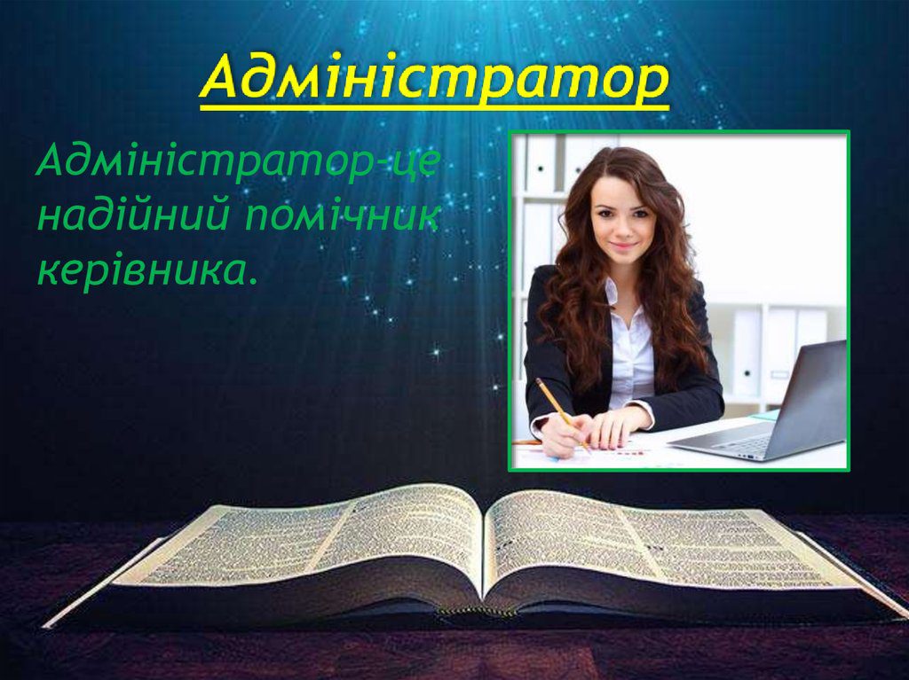 Професії за спеціальністю: Оператор комп’ютерного набору. Адміністратор by Oksana - Ourboox.com