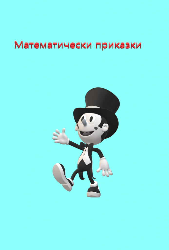 Математически приказки by Iliya - Ourboox.com