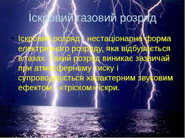 Електричний струм у газах by Nina - Illustrated by Чисте небо не боїться блискавки та грому Г - Ourboox.com