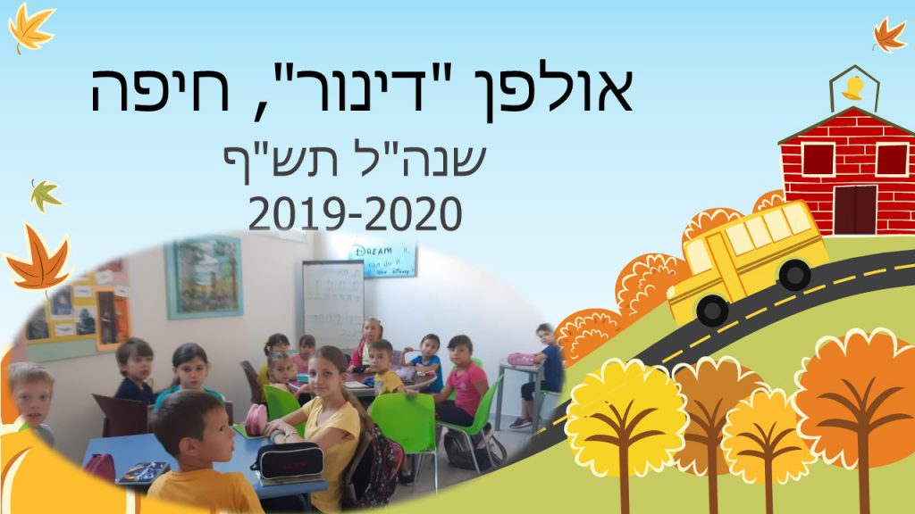 דינור, חיפה תש דינור, חיפה תש