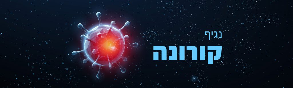 קורונה שינתה את חיינו