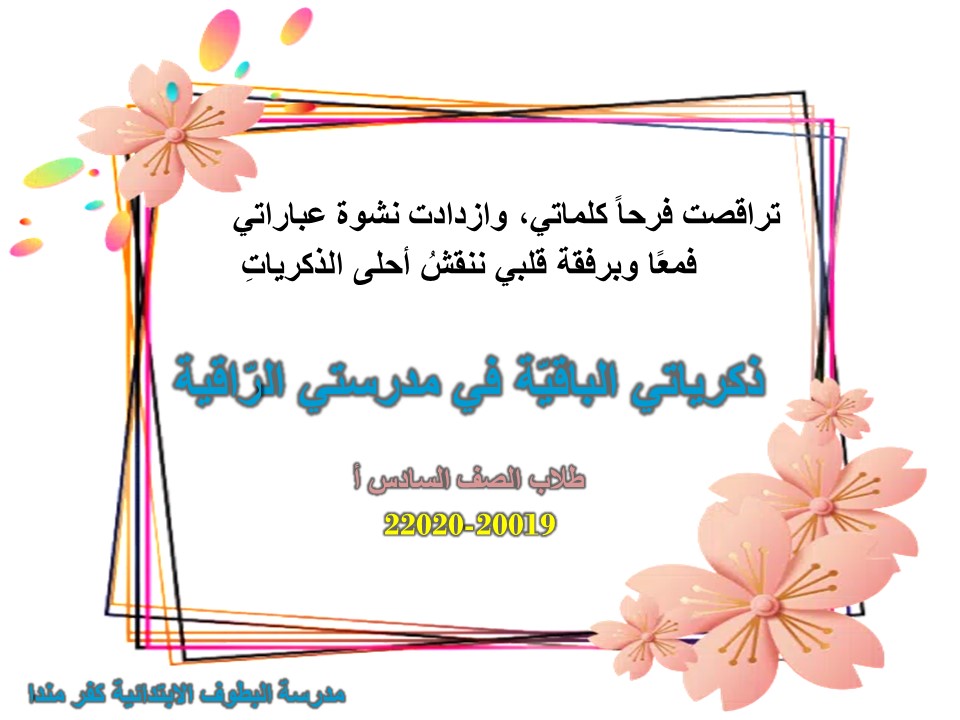 ذكرياتي الباقيّة في مدرستي الرّاقيّة by najahabed - Illustrated by طلاب السادس أ - Ourboox.com ذكرياتي الباقيّة في مدرستي الرّاقيّة by najahabed - Illustrated by طلاب السادس أ - Ourboox.com