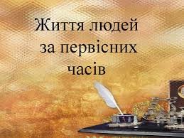 Життя людей у первісні часи by Людмила Горбонос - Ourboox.com Життя людей у первісні часи by Людмила Горбонос - Ourboox.com