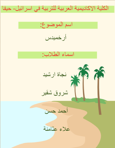 ارخميدس by ebookpro - Illustrated by najat, shorok, ahmad, alaa - Ourboox.com