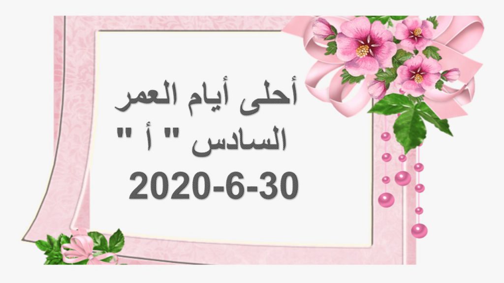 ذكرياتي الباقيّة في مدرستي الرّاقيّة by najahabed - Illustrated by طلاب السادس أ - Ourboox.com