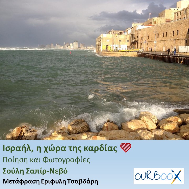 Ισραήλ, Η χώρα της καρδίας μου by Shulamit Sapir-Nevo - Illustrated by Ποίηση και Φωτογραφίες Σούλη Σαπίρ-Νεβό. Μετάφραση Εριφυλη Τσαβδάρη. Συντάκτρια: Πόπη Παπαδοπούλου - Ourboox.com Ισραήλ, Η χώρα της καρδίας μου by Shulamit Sapir-Nevo - Illustrated by Ποίηση και Φωτογραφίες Σούλη Σαπίρ-Νεβό. Μετάφραση Εριφυλη Τσαβδάρη. Συντάκτρια: Πόπη Παπαδοπούλου - Ourboox.com