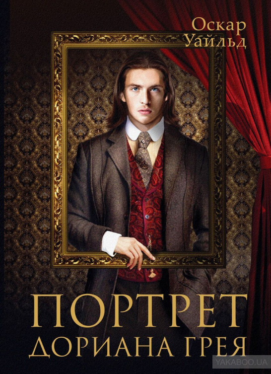 Портрет Доріана Грея by Ninel S - Illustrated by "Портрет Доріана Грея" - Ourboox.com Портрет Доріана Грея by Ninel S - Illustrated by "Портрет Доріана Грея" - Ourboox.com