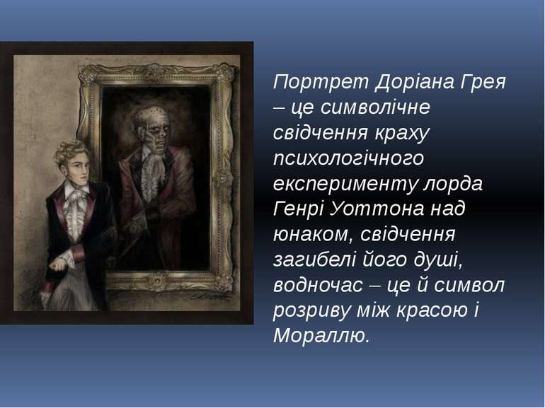 Портрет Доріана Грея by Ninel S - Illustrated by "Портрет Доріана Грея" - Ourboox.com