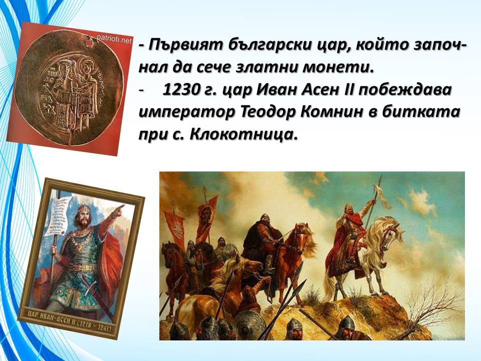 Български владетели.Второ българско царство - Ourboox