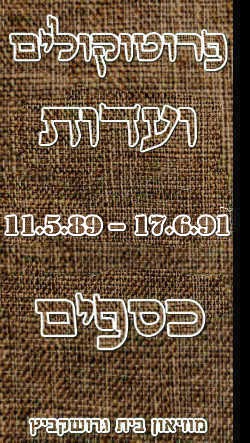 פרוטוקול 24 – ועדות – 17.6.91 – 11.5.89 כספים by riki deri - Illustrated by מוזיאון בית גרושקביץ / כרך 24 - Ourboox.com פרוטוקול 24 – ועדות – 17.6.91 – 11.5.89 כספים by riki deri - Illustrated by מוזיאון בית גרושקביץ / כרך 24 - Ourboox.com