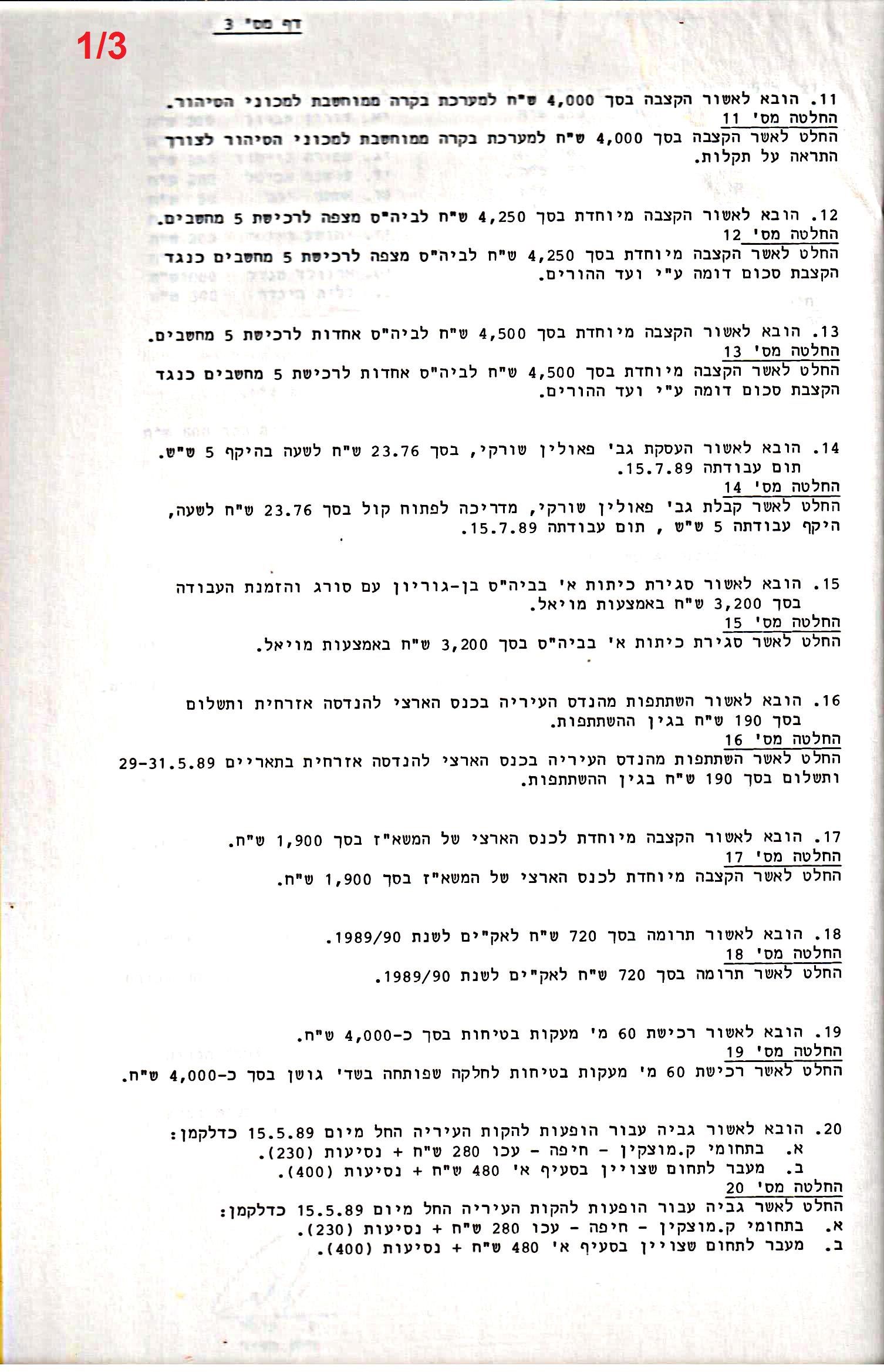 פרוטוקול 24 – ועדות – 17.6.91 – 11.5.89 כספים by riki deri - Illustrated by מוזיאון בית גרושקביץ / כרך 24 - Ourboox.com