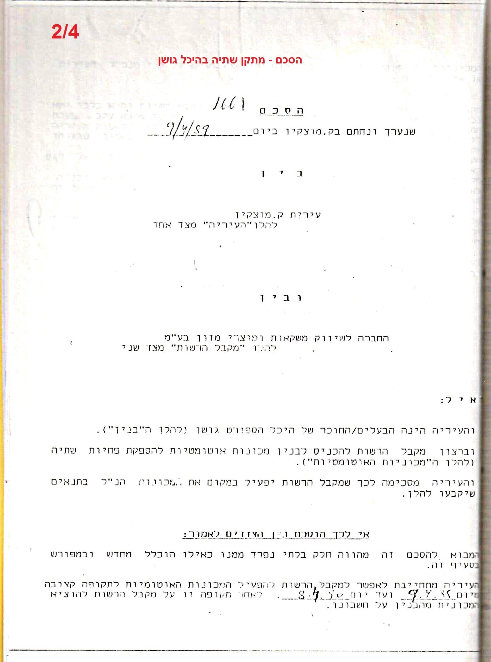 פרוטוקול 24 – ועדות – 17.6.91 – 11.5.89 כספים by riki deri - Illustrated by מוזיאון בית גרושקביץ / כרך 24 - Ourboox.com