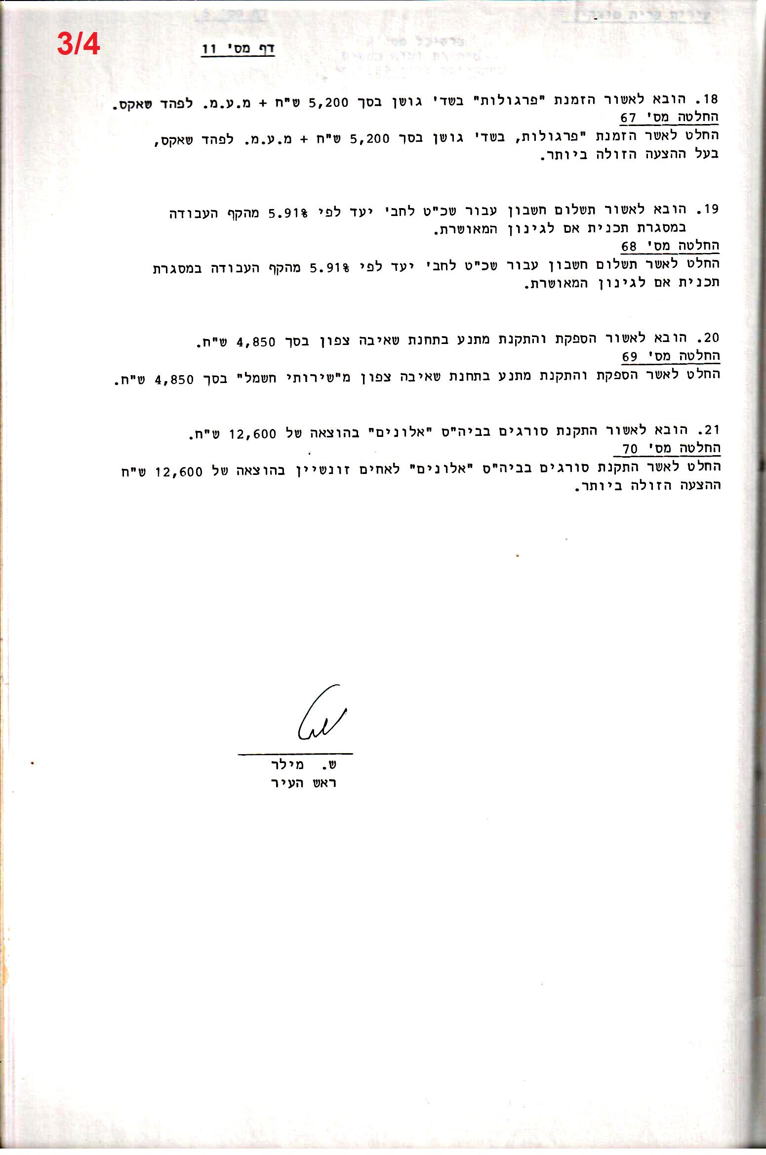 פרוטוקול 24 – ועדות – 17.6.91 – 11.5.89 כספים by riki deri - Illustrated by מוזיאון בית גרושקביץ / כרך 24 - Ourboox.com