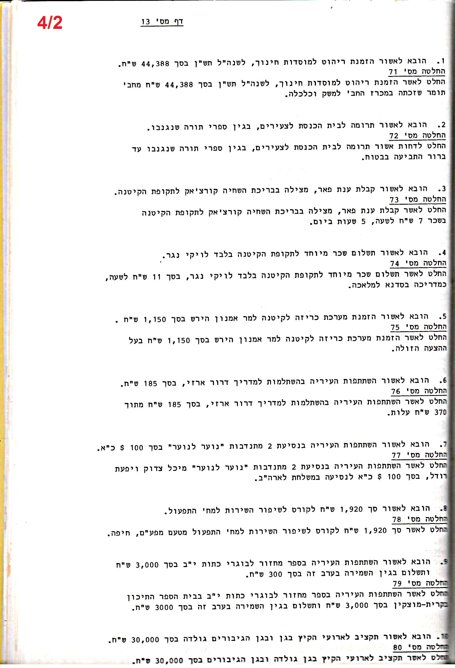פרוטוקול 24 – ועדות – 17.6.91 – 11.5.89 כספים by riki deri - Illustrated by מוזיאון בית גרושקביץ / כרך 24 - Ourboox.com