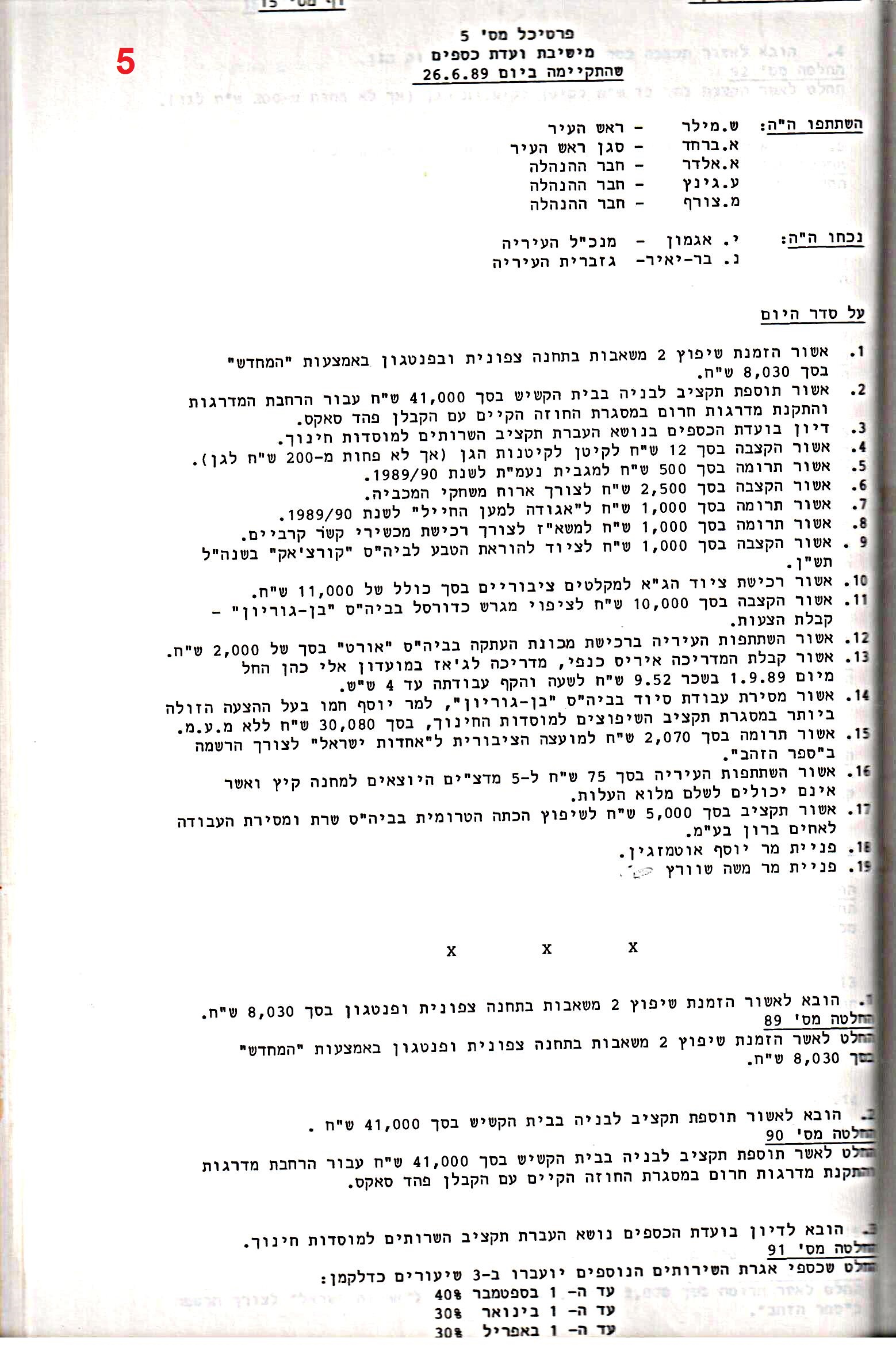 פרוטוקול 24 – ועדות – 17.6.91 – 11.5.89 כספים by riki deri - Illustrated by מוזיאון בית גרושקביץ / כרך 24 - Ourboox.com