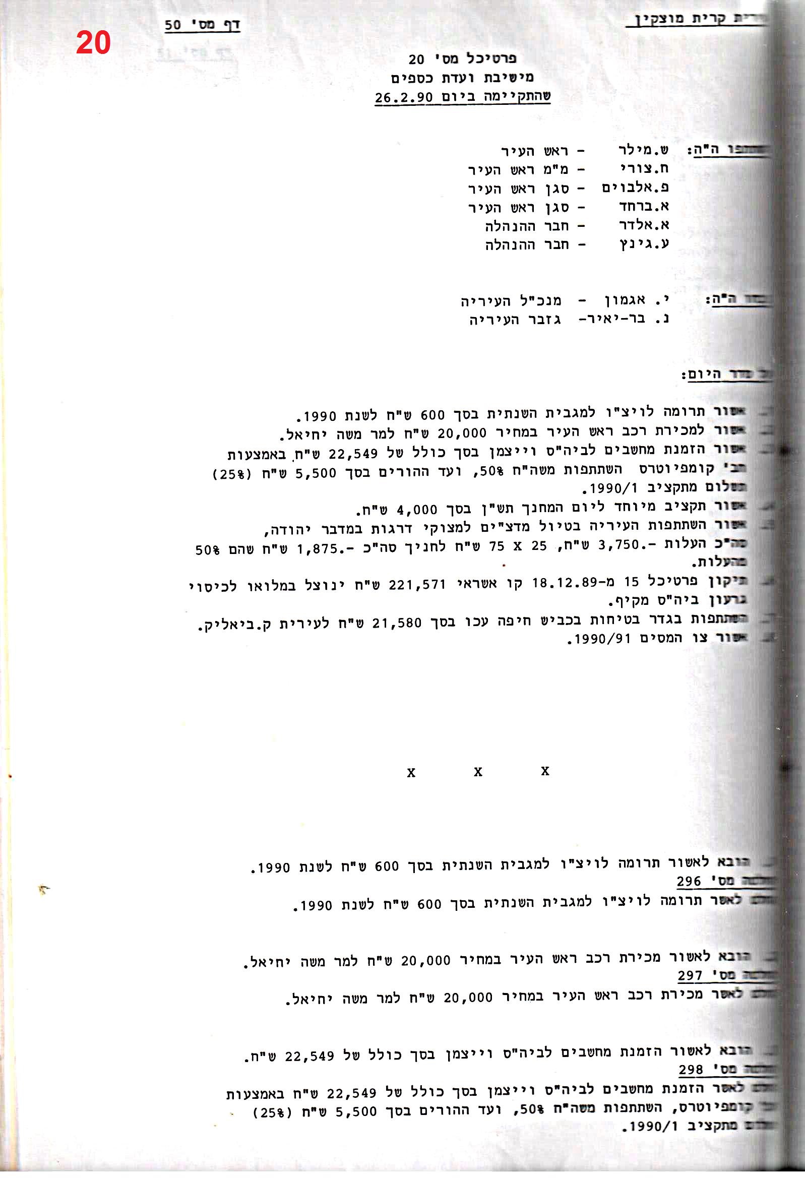 פרוטוקול 24 – ועדות – 17.6.91 – 11.5.89 כספים by riki deri - Illustrated by מוזיאון בית גרושקביץ / כרך 24 - Ourboox.com