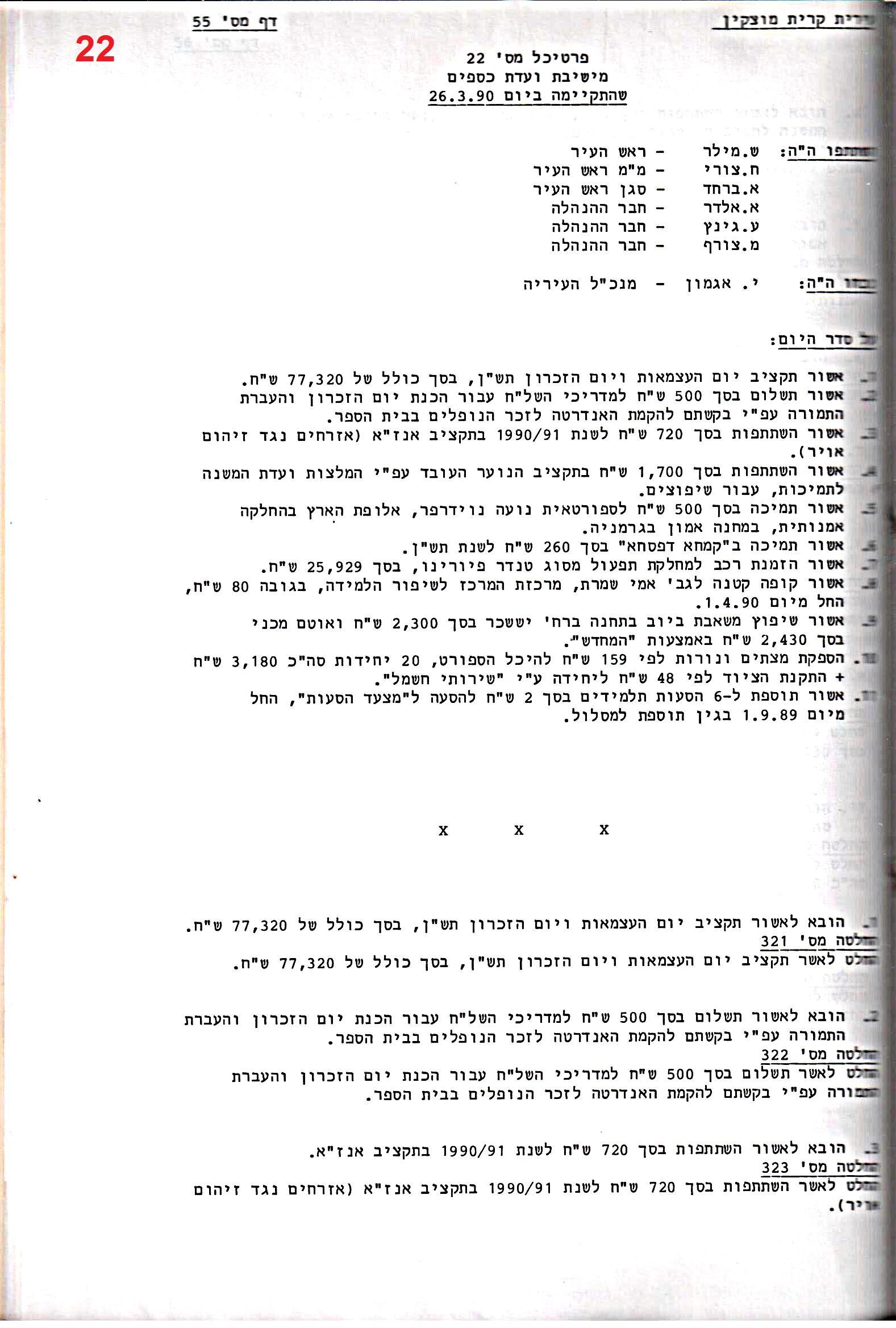 פרוטוקול 24 – ועדות – 17.6.91 – 11.5.89 כספים by riki deri - Illustrated by מוזיאון בית גרושקביץ / כרך 24 - Ourboox.com
