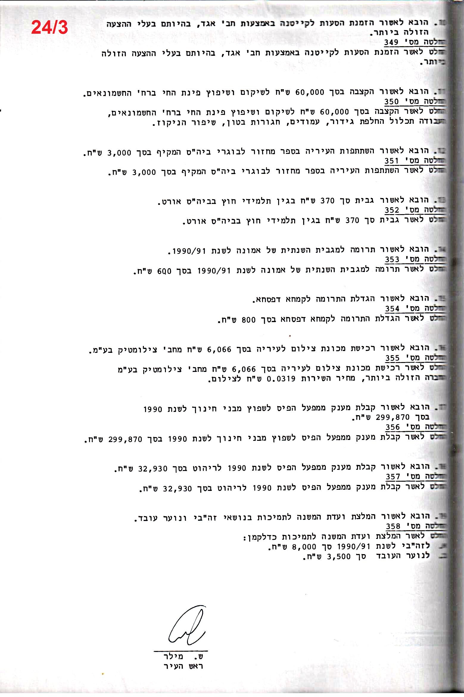 פרוטוקול 24 – ועדות – 17.6.91 – 11.5.89 כספים by riki deri - Illustrated by מוזיאון בית גרושקביץ / כרך 24 - Ourboox.com