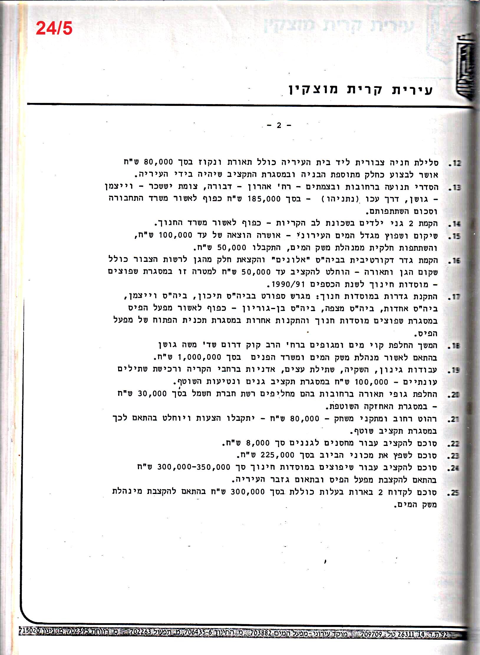 פרוטוקול 24 – ועדות – 17.6.91 – 11.5.89 כספים by riki deri - Illustrated by מוזיאון בית גרושקביץ / כרך 24 - Ourboox.com