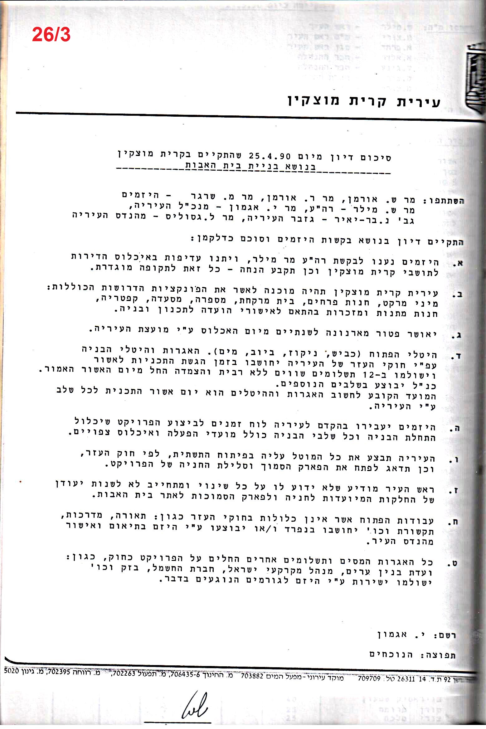 פרוטוקול 24 – ועדות – 17.6.91 – 11.5.89 כספים by riki deri - Illustrated by מוזיאון בית גרושקביץ / כרך 24 - Ourboox.com