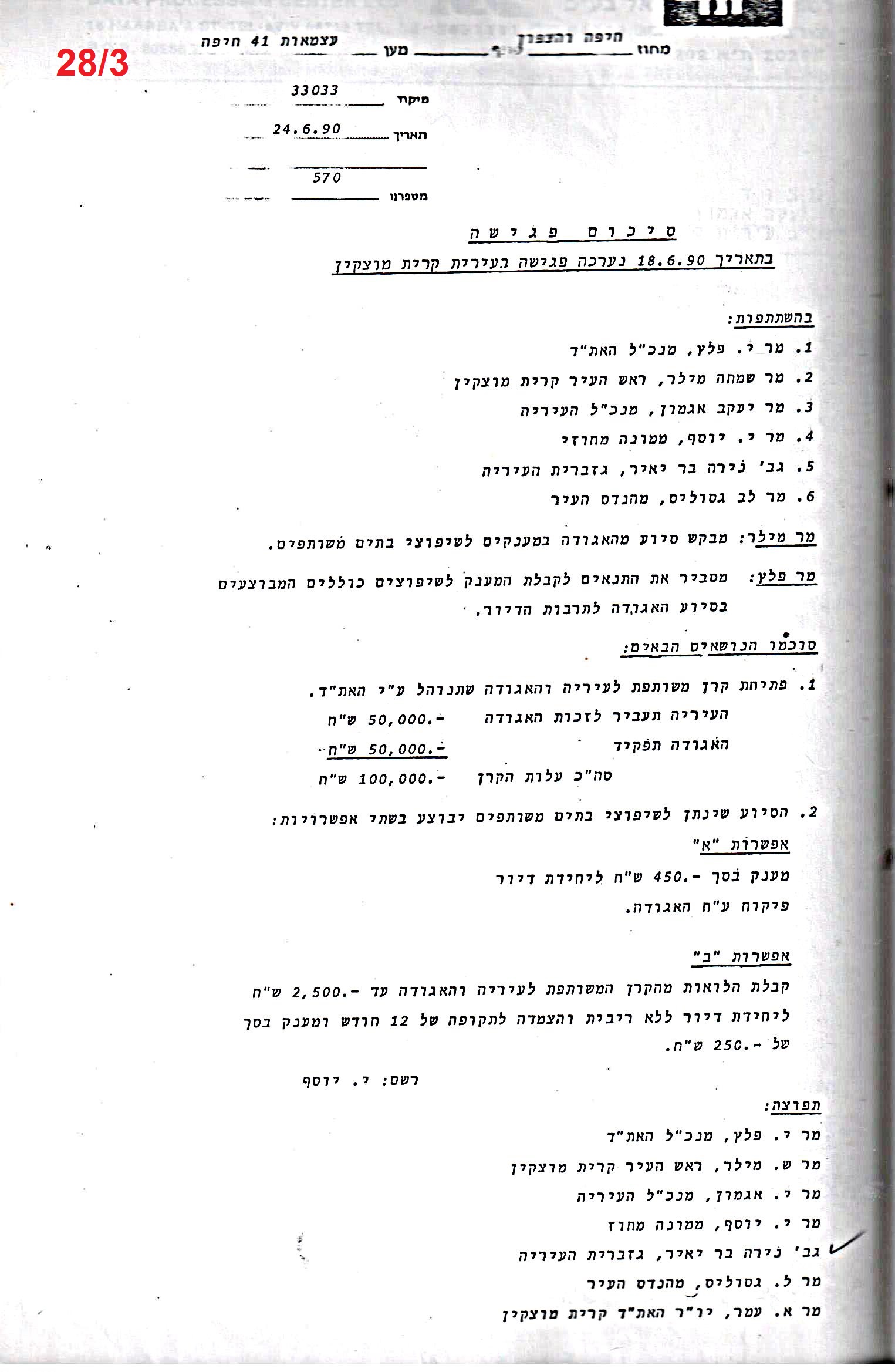 פרוטוקול 24 – ועדות – 17.6.91 – 11.5.89 כספים by riki deri - Illustrated by מוזיאון בית גרושקביץ / כרך 24 - Ourboox.com