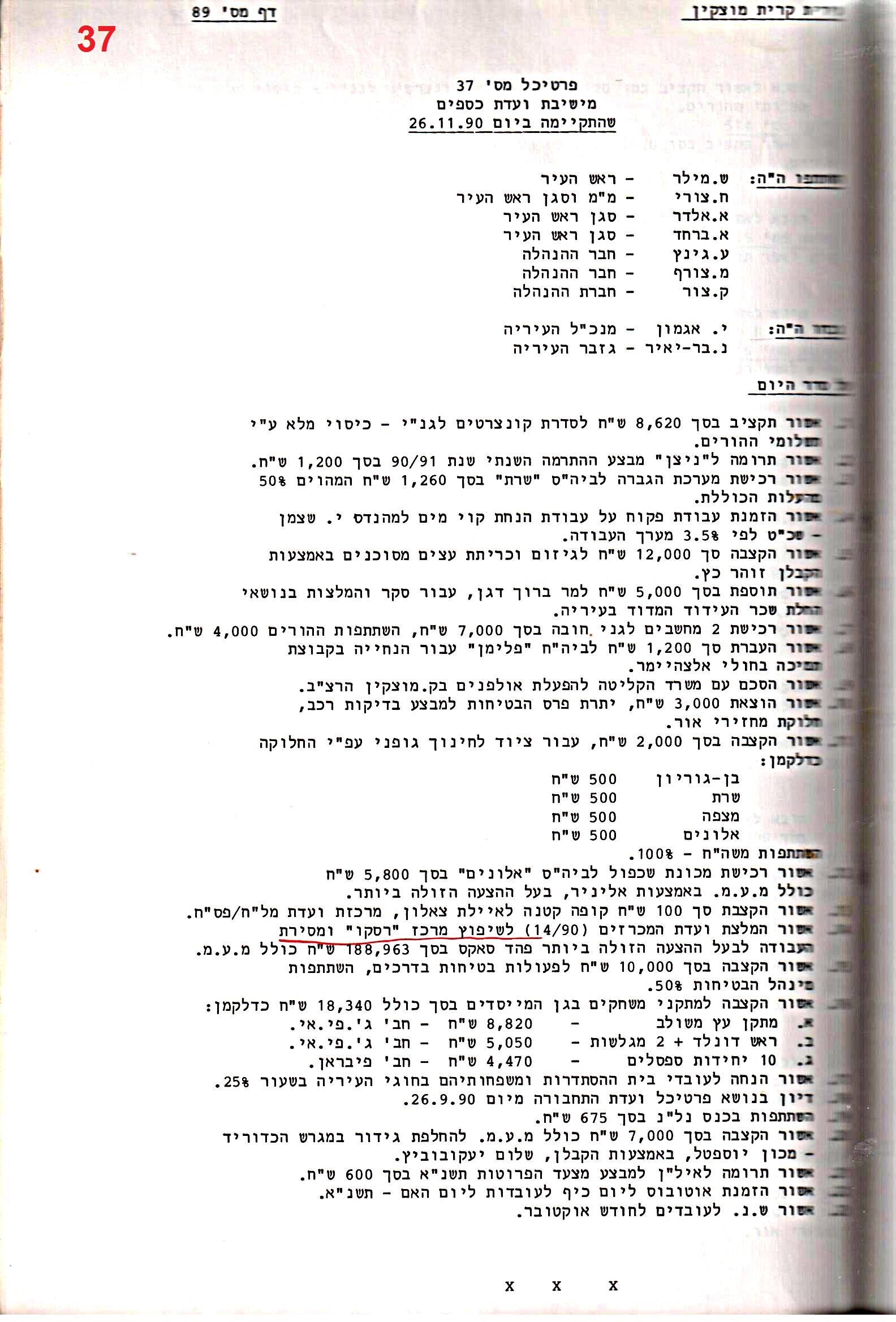 פרוטוקול 24 – ועדות – 17.6.91 – 11.5.89 כספים by riki deri - Illustrated by מוזיאון בית גרושקביץ / כרך 24 - Ourboox.com
