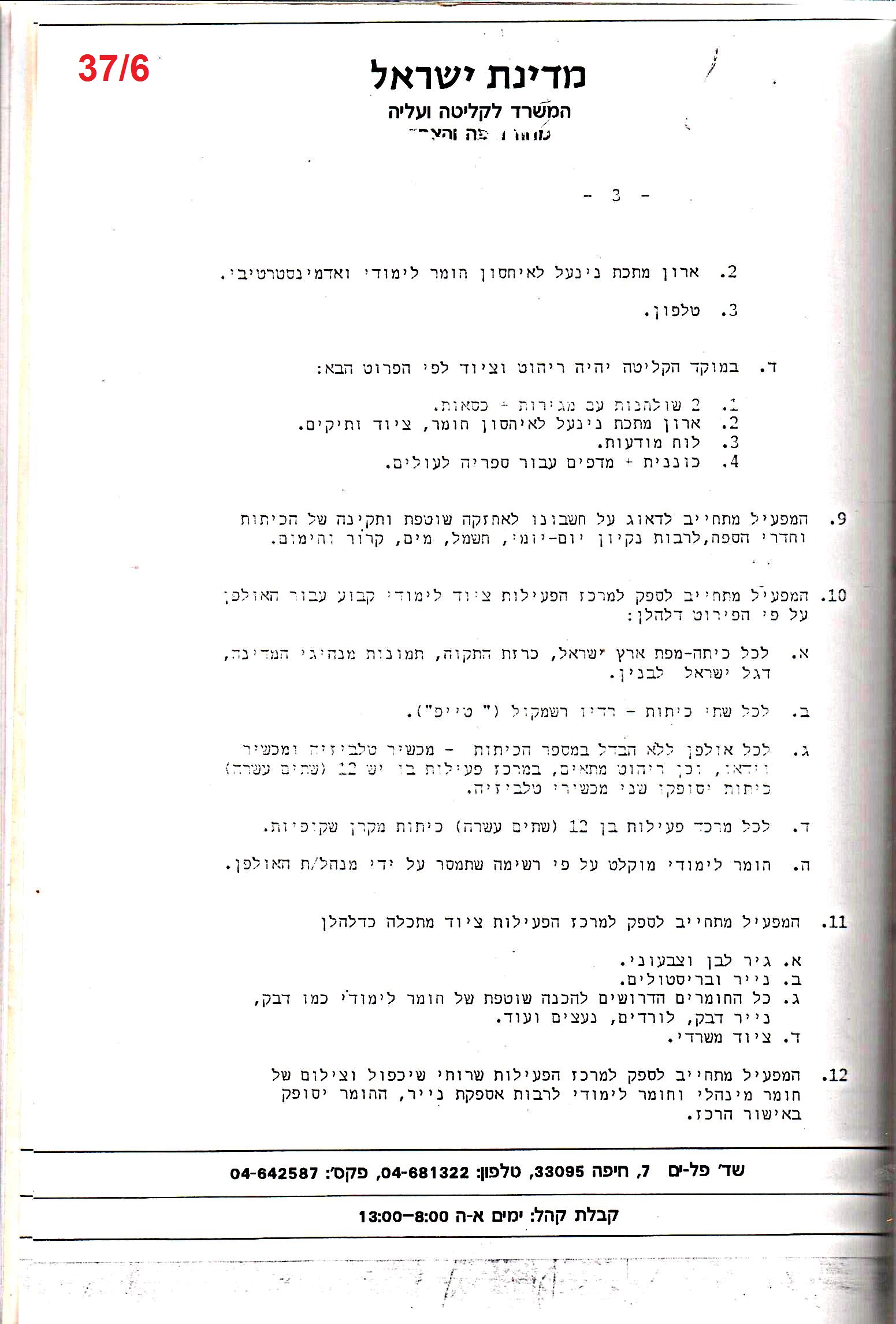 פרוטוקול 24 – ועדות – 17.6.91 – 11.5.89 כספים by riki deri - Illustrated by מוזיאון בית גרושקביץ / כרך 24 - Ourboox.com