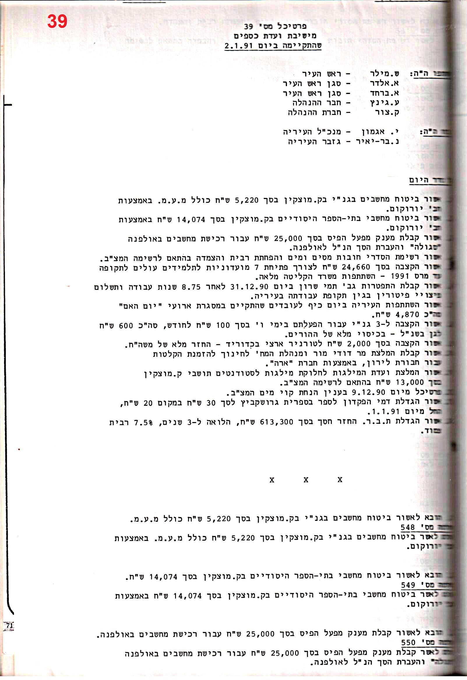 פרוטוקול 24 – ועדות – 17.6.91 – 11.5.89 כספים by riki deri - Illustrated by מוזיאון בית גרושקביץ / כרך 24 - Ourboox.com
