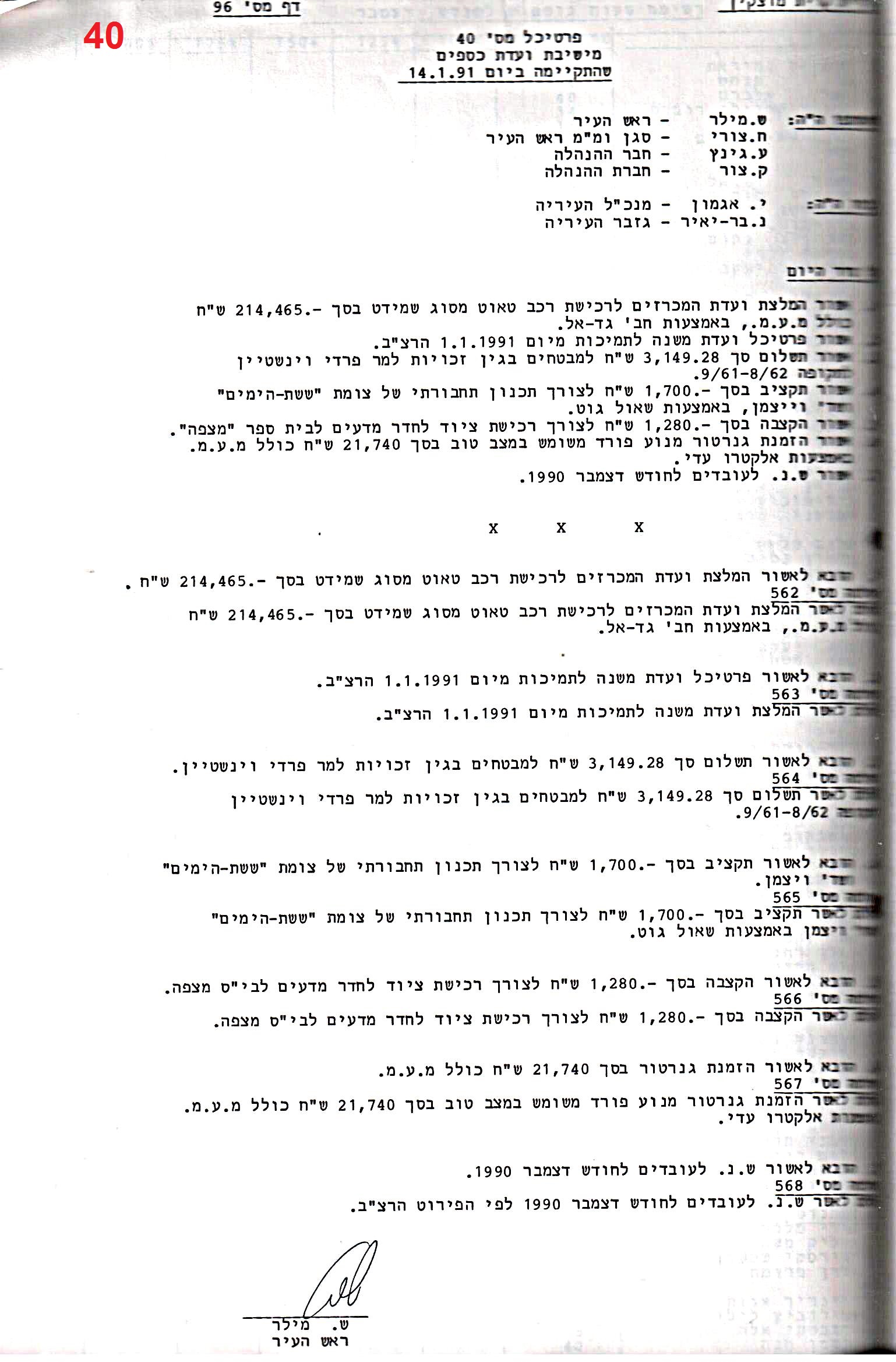 פרוטוקול 24 – ועדות – 17.6.91 – 11.5.89 כספים by riki deri - Illustrated by מוזיאון בית גרושקביץ / כרך 24 - Ourboox.com