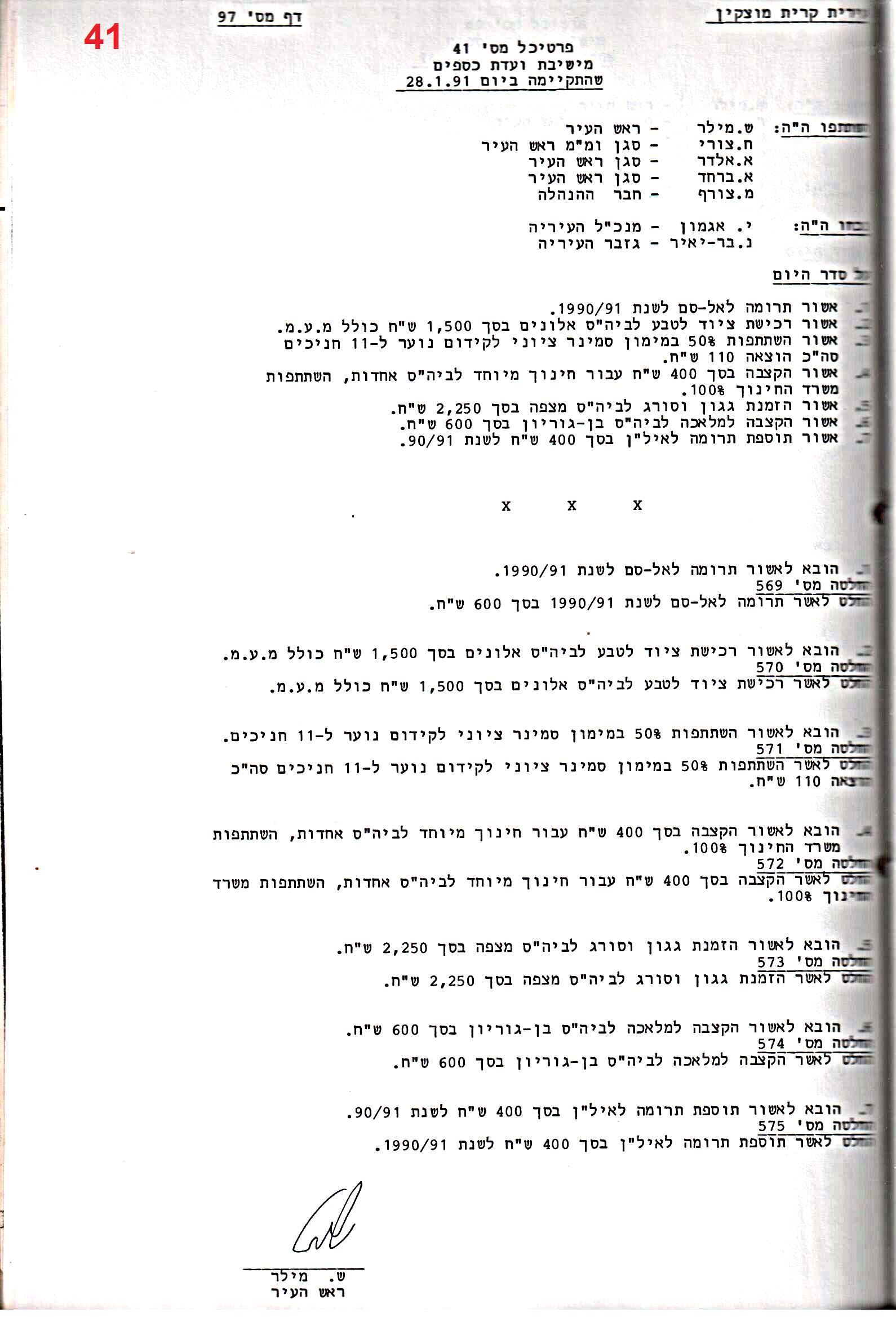 פרוטוקול 24 – ועדות – 17.6.91 – 11.5.89 כספים by riki deri - Illustrated by מוזיאון בית גרושקביץ / כרך 24 - Ourboox.com