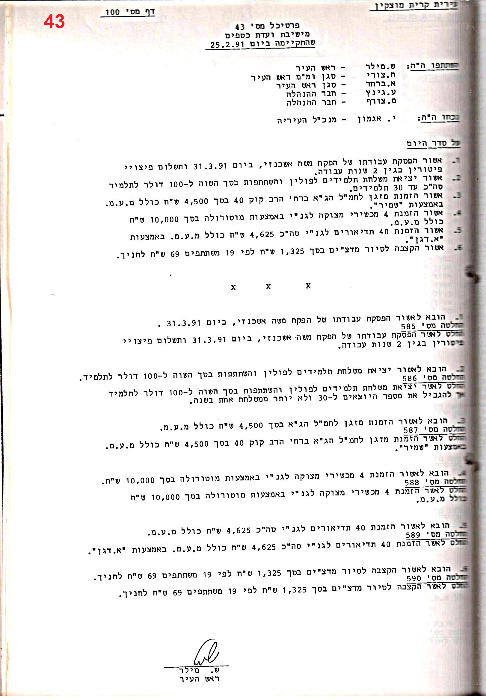 פרוטוקול 24 – ועדות – 17.6.91 – 11.5.89 כספים by riki deri - Illustrated by מוזיאון בית גרושקביץ / כרך 24 - Ourboox.com