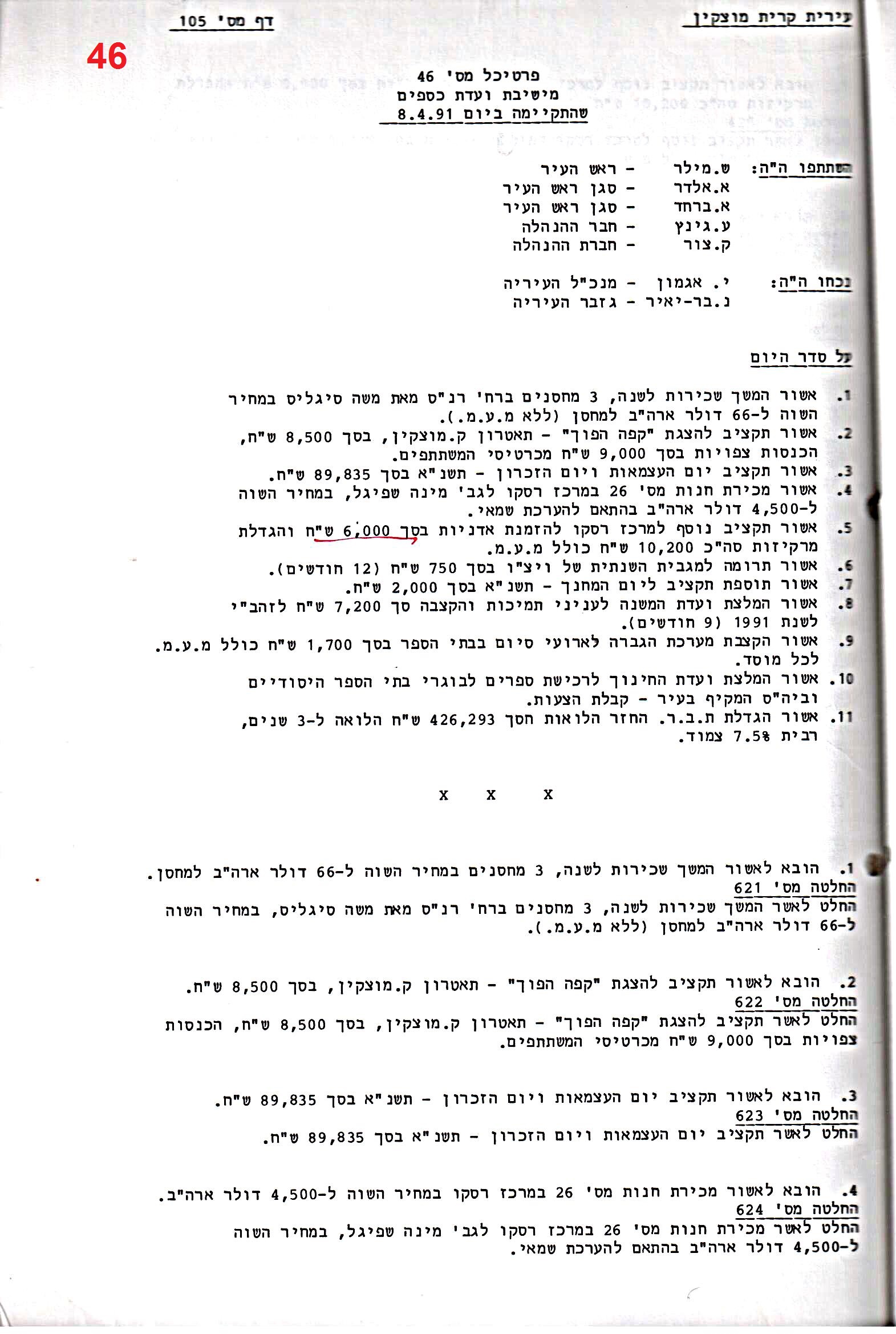 פרוטוקול 24 – ועדות – 17.6.91 – 11.5.89 כספים by riki deri - Illustrated by מוזיאון בית גרושקביץ / כרך 24 - Ourboox.com