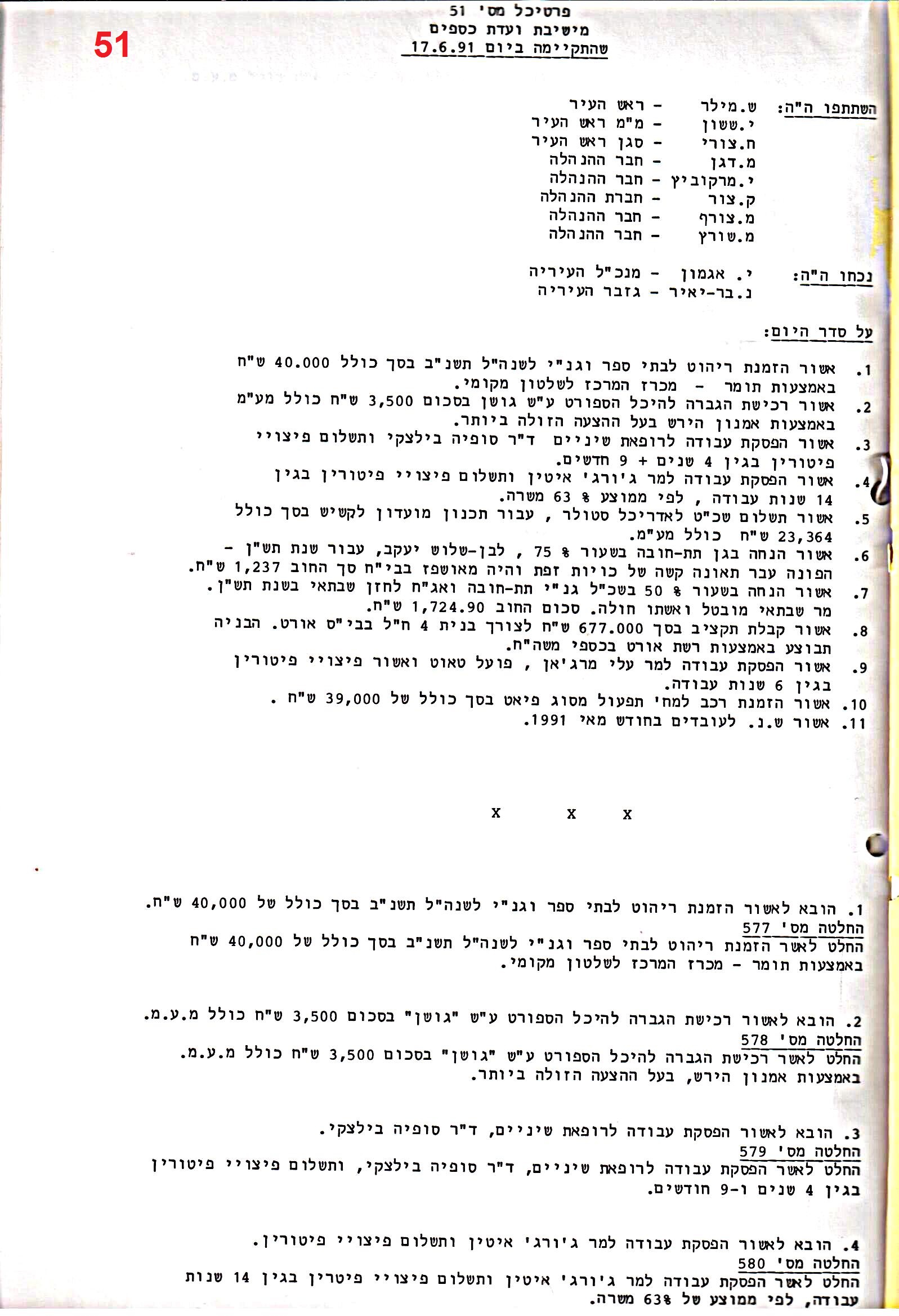 פרוטוקול 24 – ועדות – 17.6.91 – 11.5.89 כספים by riki deri - Illustrated by מוזיאון בית גרושקביץ / כרך 24 - Ourboox.com