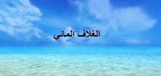 الغلاف المائي by olfat daher - Ourboox.com