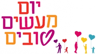 יום מעשים טובים by shafaa abo srehan - Illustrated by שפעה אבו סריחאן - Ourboox.com