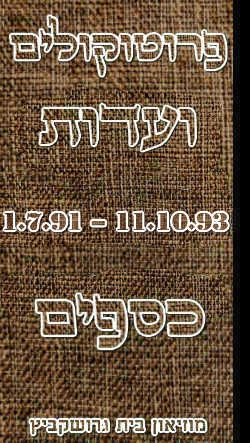 פרוטוקול 25 – ועדות – 11.10.93 – 1.7.91 כספים by riki deri - Illustrated by מוזיאון בית גרושקביץ / כרך 25 - Ourboox.com פרוטוקול 25 – ועדות – 11.10.93 – 1.7.91 כספים by riki deri - Illustrated by מוזיאון בית גרושקביץ / כרך 25 - Ourboox.com