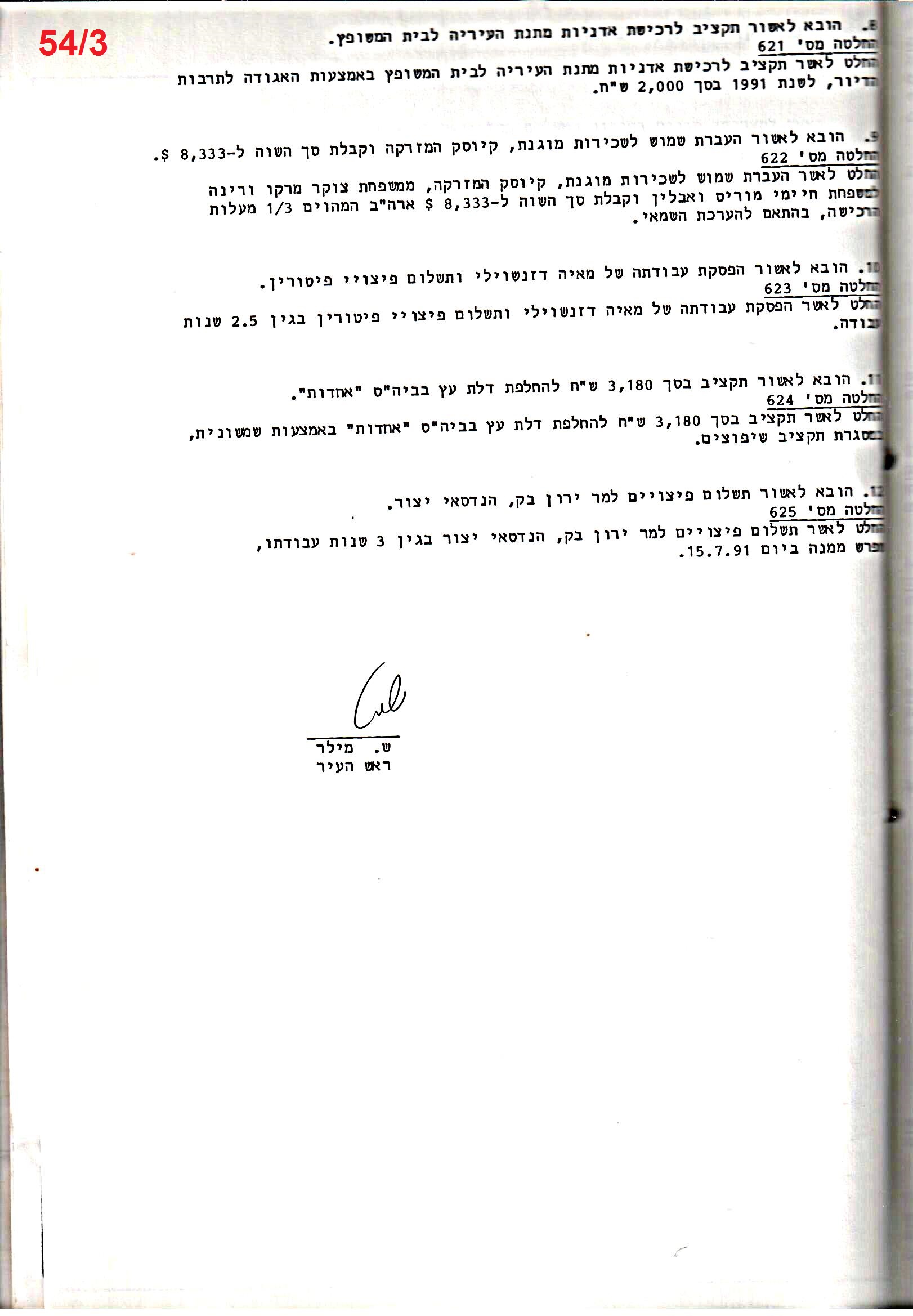 פרוטוקול 25 – ועדות – 11.10.93 – 1.7.91 כספים by riki deri - Illustrated by מוזיאון בית גרושקביץ / כרך 25 - Ourboox.com